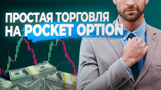 Pocket Option Crypto Все, что нужно знать о торговле криптовалютами